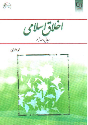 تصویر کتاب اخلاق اسلامی