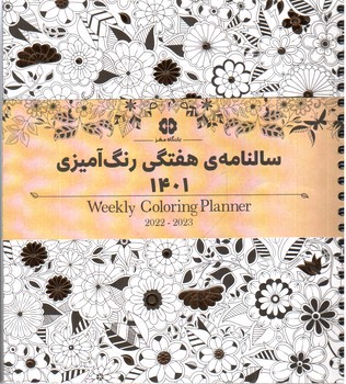 تصویر سالنامه هفتگی رنگ آمیزی 1401