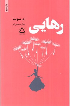 تصویر کتاب رهایی 
