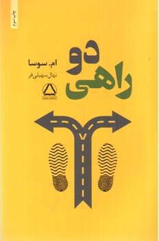 تصویر کتاب دو راهی