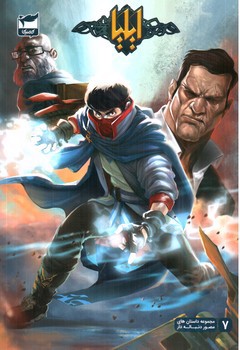 تصویر کتاب ایلیا تولد یک قهرمان 7 (کمیک)