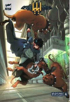 تصویر کتاب ایلیا تولد یک قهرمان 8 (کمیک)