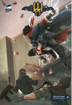 تصویر کتاب ایلیا تولد یک قهرمان 6 (کمیک)