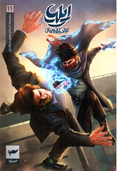 تصویر کتاب ایلیا تولد یک قهرمان 11 (کمیک)