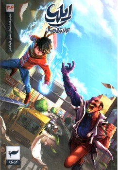 تصویر کتاب ایلیا تولد یک قهرمان 3-4 (کمیک)