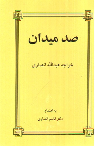 تصویر کتاب صد میدان