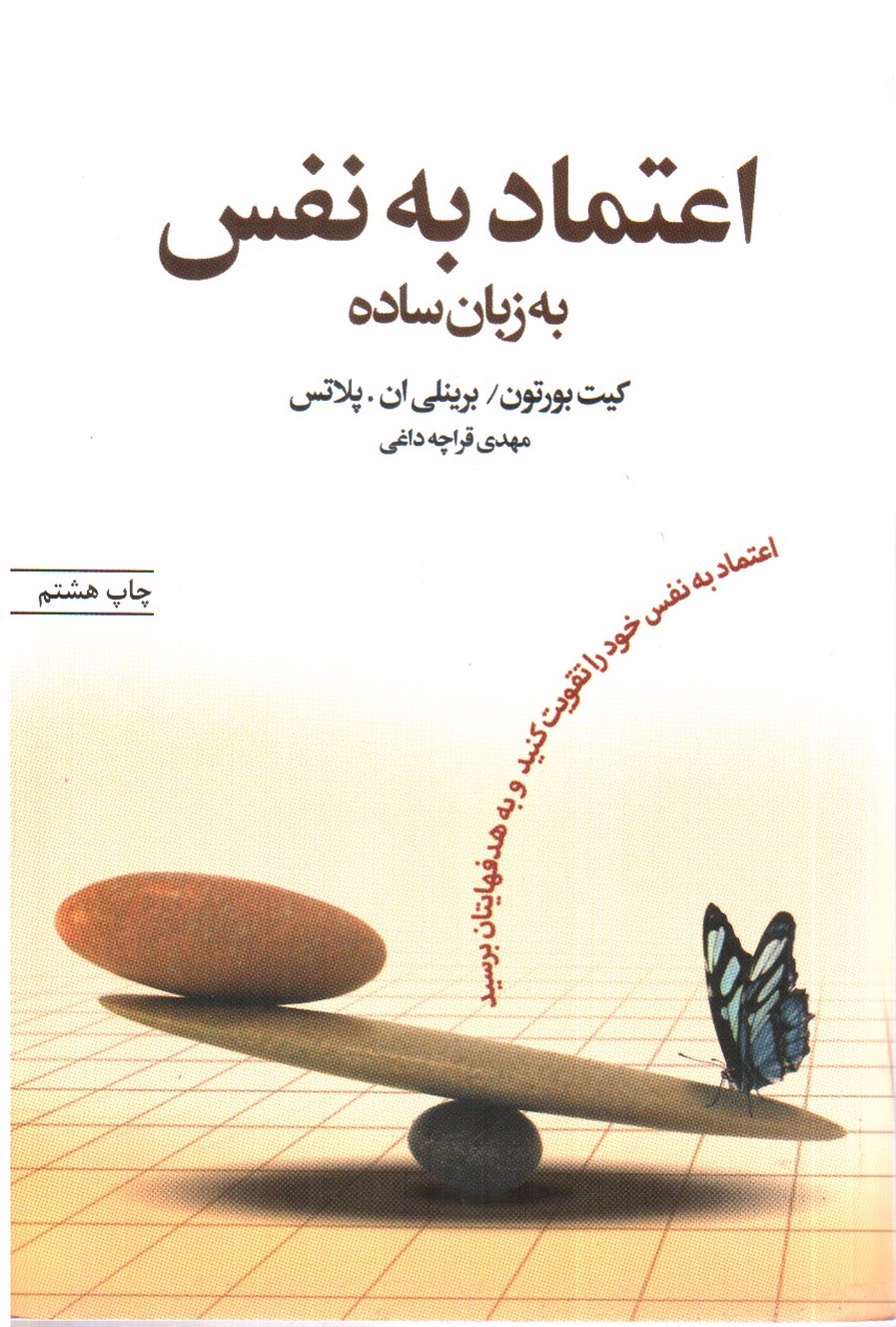 تصویر کتاب اعتماد به نفس به زبان ساده