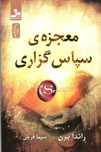 تصویر کتاب معجزه ی سپاس گزاری (شکر گزاری)