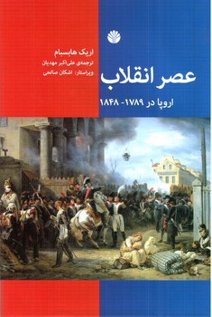 تصویر کتاب عصر انقلاب: اروپا در 1789 - 1848