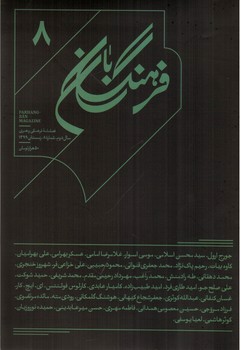 تصویر فصلنامه فرهنگی هنری بان 8