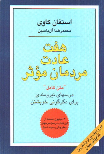 تصویر کتاب هفت عادت مردمان موثر