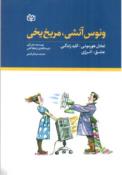 تصویر کتاب ونوس آتشی مریخ یخی