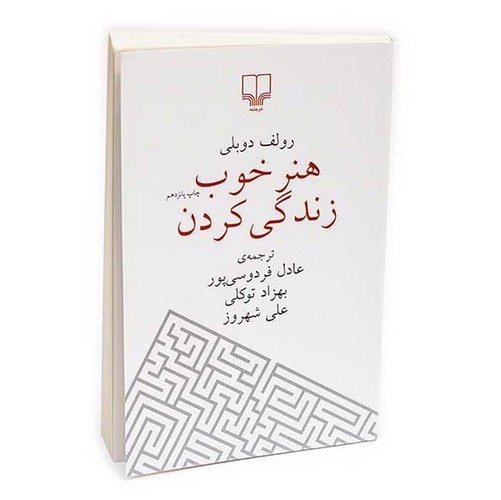 تصویر کتاب هنر خوب زندگی کردن