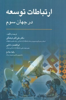 تصویر کتاب ارتباطات توسعه در جهان سوم
