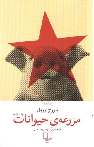 تصویر کتاب مزرعه‌ی حیوانات