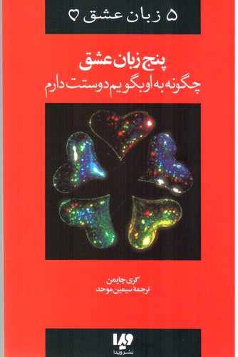 تصویر کتاب 5 پنج زبان عشق