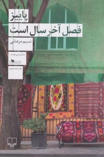 تصویر کتاب پاییز فصل آخر سال است
