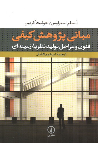 تصویر کتاب مبانی پژوهش کیفی 