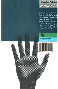 تصویر کتاب کلیدهای باز سازی زندگی پس از طلاق (نخستین خداحافظی)