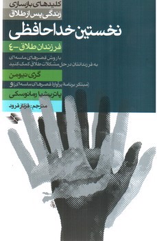 تصویر کتاب کلیدهای باز سازی زندگی پس از طلاق (نخستین خداحافظی)