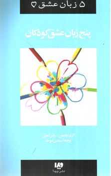 تصویر کتاب 5 زبان عشق 2 (پنج زبان عشق کودکان)