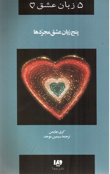 تصویر کتاب 5 پنج زبان عشق مجردها 