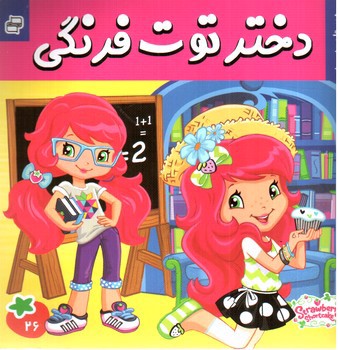 تصویر کتاب دختر توت فرنگی 26