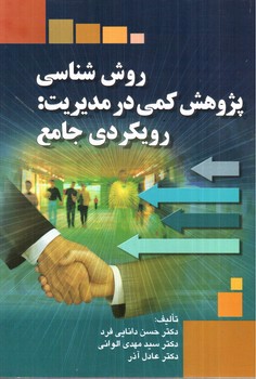 تصویر کتاب روش شناسی پژوهش کمی در مدیریت : رویکردی جامع