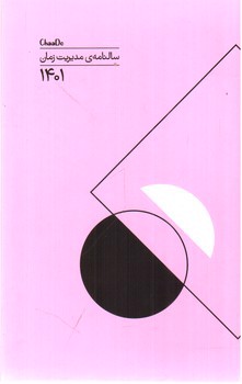 تصویر سالنامه 1401 مدیریت زمان چادو (صورتی کم رنگ)