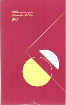 تصویر سالنامه 1401 مدیریت زمان چادو (صورتی پر رنگ)