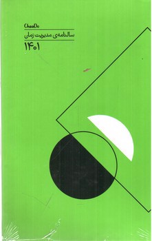 تصویر سالنامه 1401 مدیریت زمان چادو (سبز)