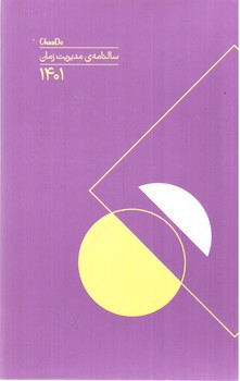 تصویر سالنامه 1401 مدیریت زمان چادو (بنفش)