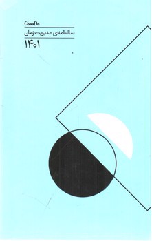 تصویر سالنامه 1401 مدیریت زمان چادو (آبی)