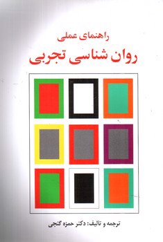 تصویر کتاب راهنمای عملی روان شناسی تجربی