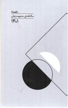 تصویر سالنامه 1401 مدیریت زمان چادو (طوسی روشن)