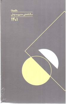 تصویر سالنامه 1401 مدیریت زمان چادو (طوسی تیره)