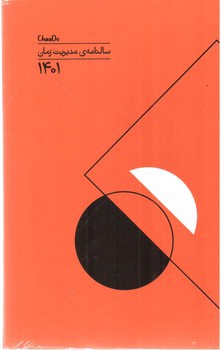 تصویر سالنامه 1401 مدیریت زمان چادو (نارنجی)