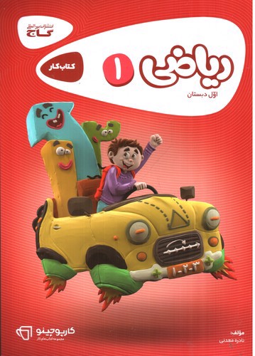 تصویر کتاب گاج ریاضی اول دبستان کتاب کار (کارپوچینو)