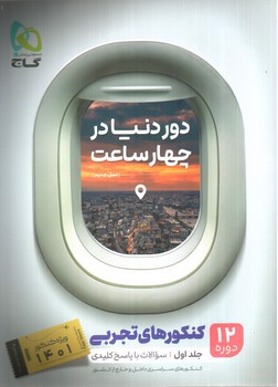 تصویر کتاب گاج دور دنیا در 4 ساعت (جلد اول - سوال) (تجربی)