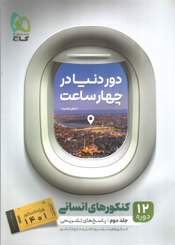 تصویر کتاب گاج دور دنیا در 4 ساعت (جلد دوم - پاسخ) (انسانی) (1401)