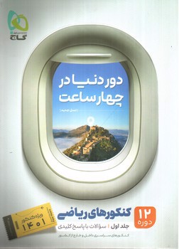 تصویر کتاب گاج دور دنیا در 4 ساعت (جلد اول - سوال) (ریاضی)