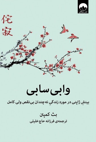 تصویر کتاب وابی سابی