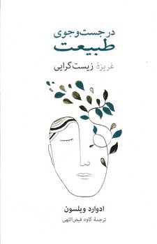 تصویر کتاب در جستجوی طبیعت ( غریزه زیست گرایی )