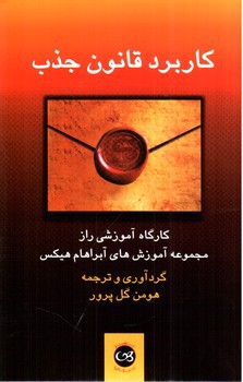 تصویر کتاب کاربرد قانون جذب 