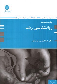 تصویر کتاب روانشناسی رشد 