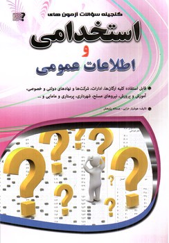 تصویر کتاب مجموعه آزمونهای استخدامی و اطلاعات عمومی 