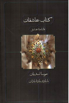 تصویر کتاب کتاب عاشقان (فالنامه عشق)