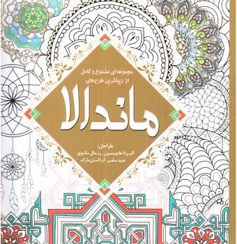 تصویر کتاب رنگ آمیزی بزرگسالان ماندالا