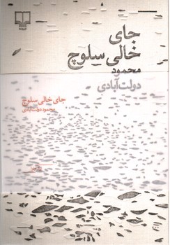 تصویر کتاب جای خالی سلوچ (مجموعه برگ و نوا)