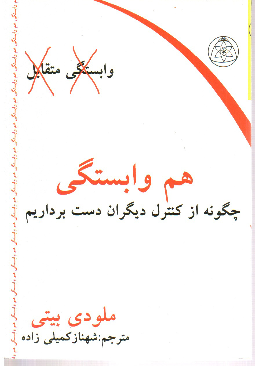تصویر کتاب هم وابستگی